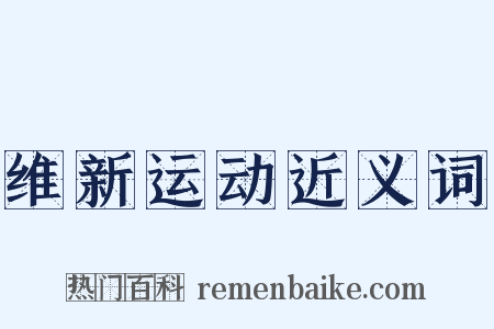 维新运动近义词是什么意思的图片